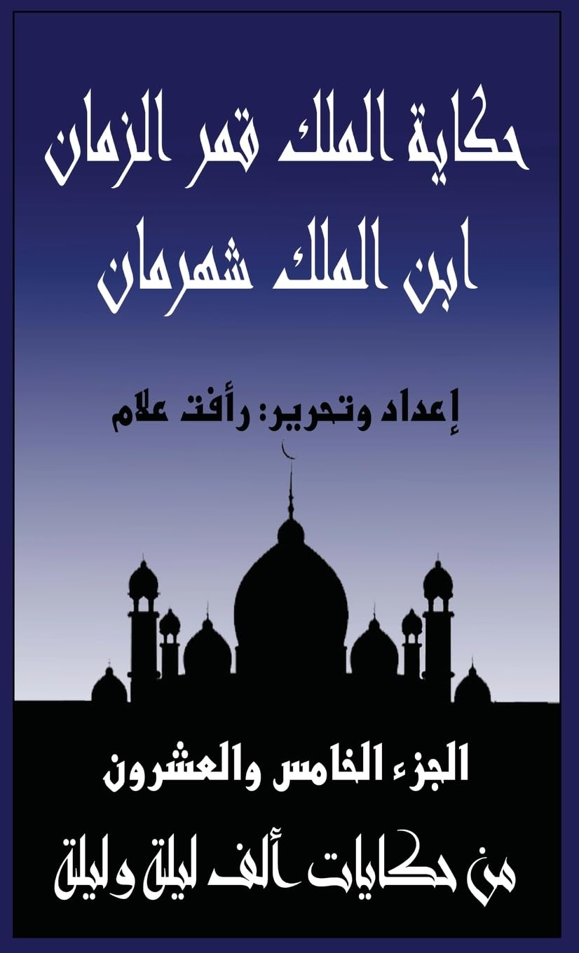 حكاية الملك قمر الزمان ابن الملك شهرمان: الجزء الخامس والعشرون من حكايات ألف ليلة و: 25 (حكايات ألف ليلة و)