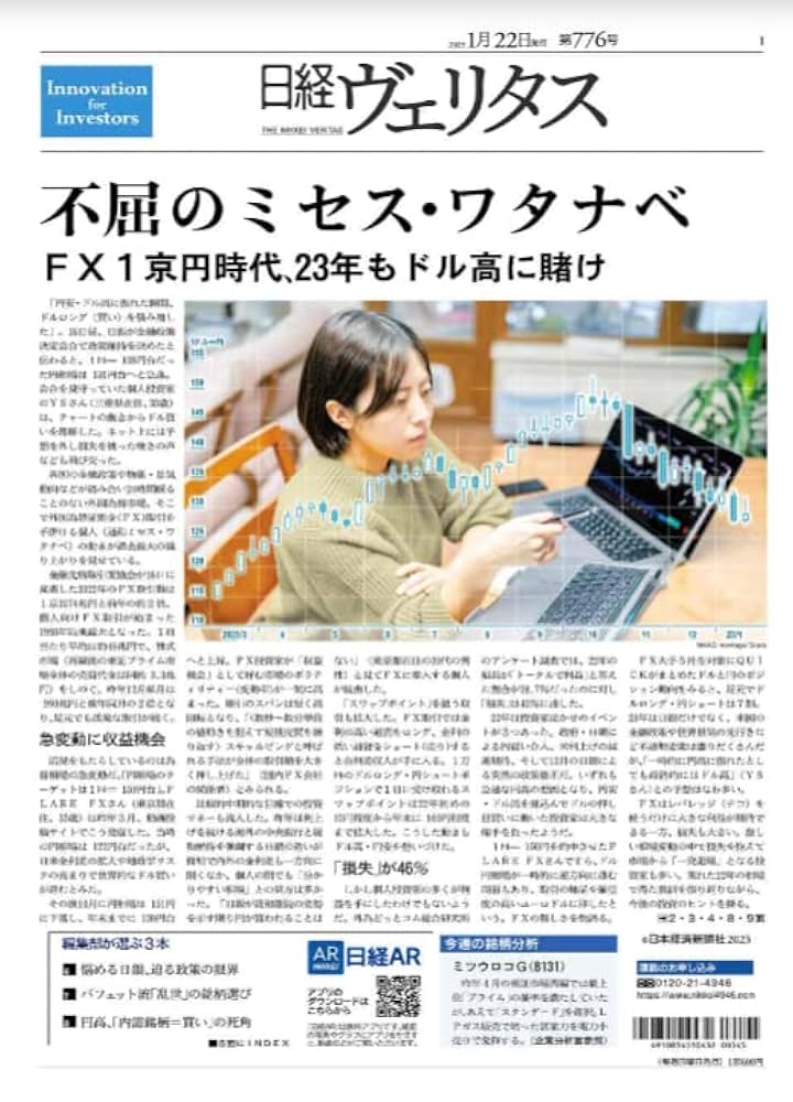日経ヴェリタス 2023年1月22日号 不屈のミセス・ワタナベ FX1