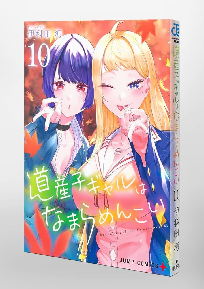 道産子ギャルはなまらめんこい 全巻セット　サイン本あり 道産子ギャルはなまらめんこい 9 [Dosanko Gal wa Namaramenkoi