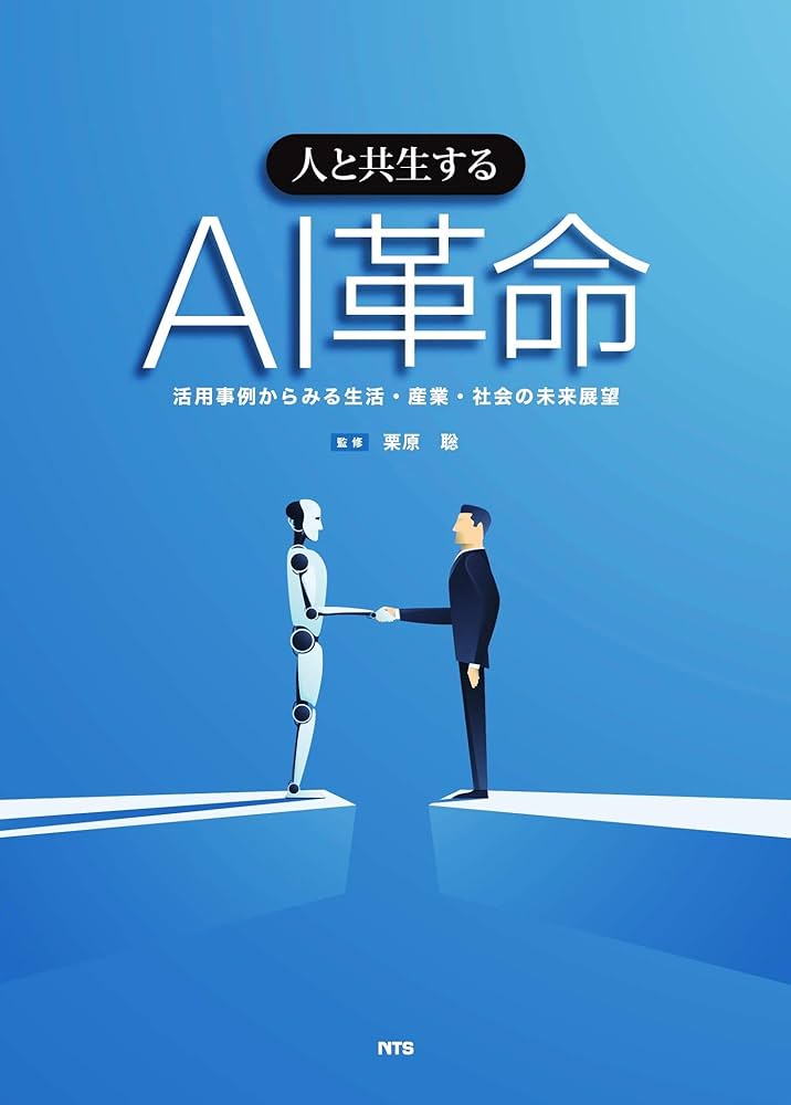 【中古本】人と共生するAI革命 人と共生するAI革命―活用事例からみる生活・産業・社会の未来