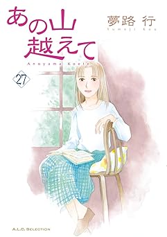 あの山越えて 27