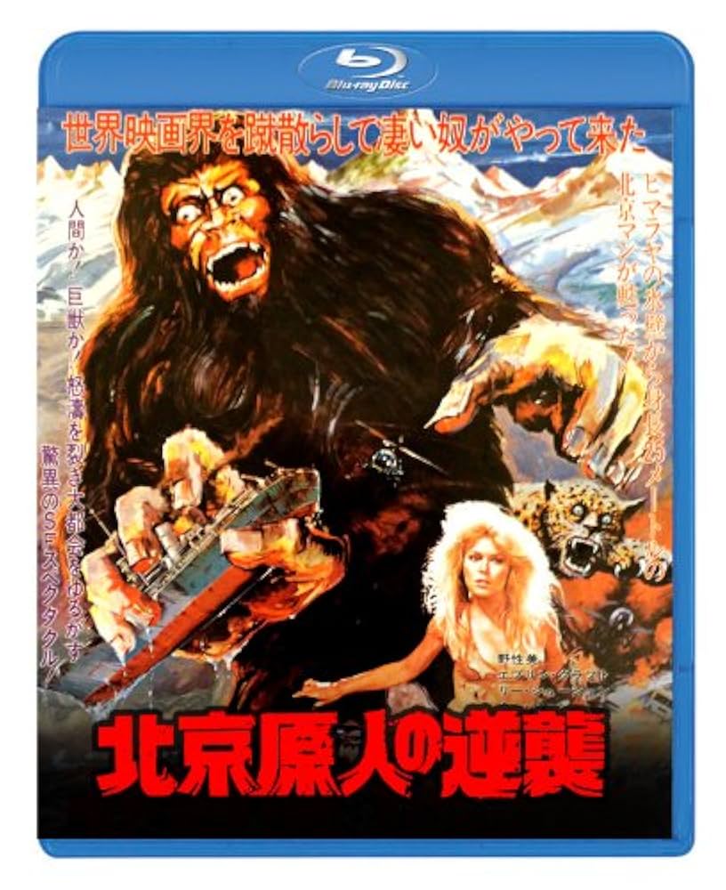 北京原人の逆襲 [Blu-ray] Amazon.com: 北京原人の逆襲 [Blu-ray] : Movies & TV