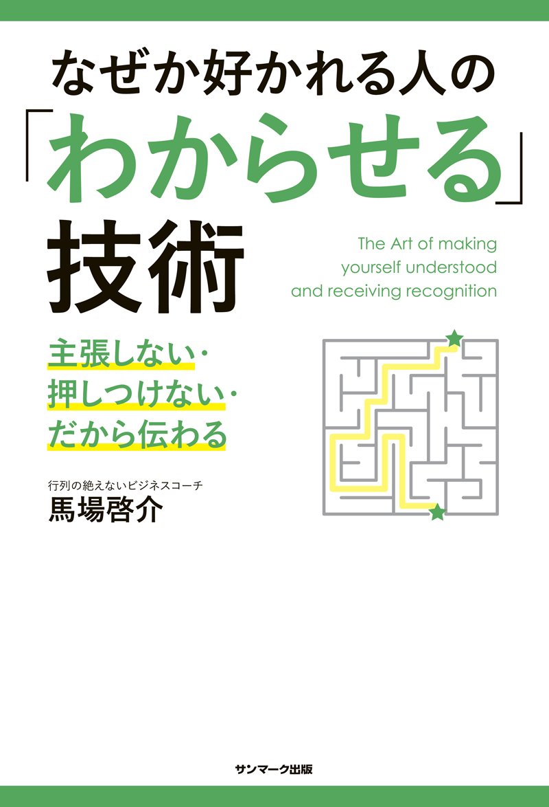 Amazon.co.jp: なぜか好かれる人の「わからせる」技術 : 馬場