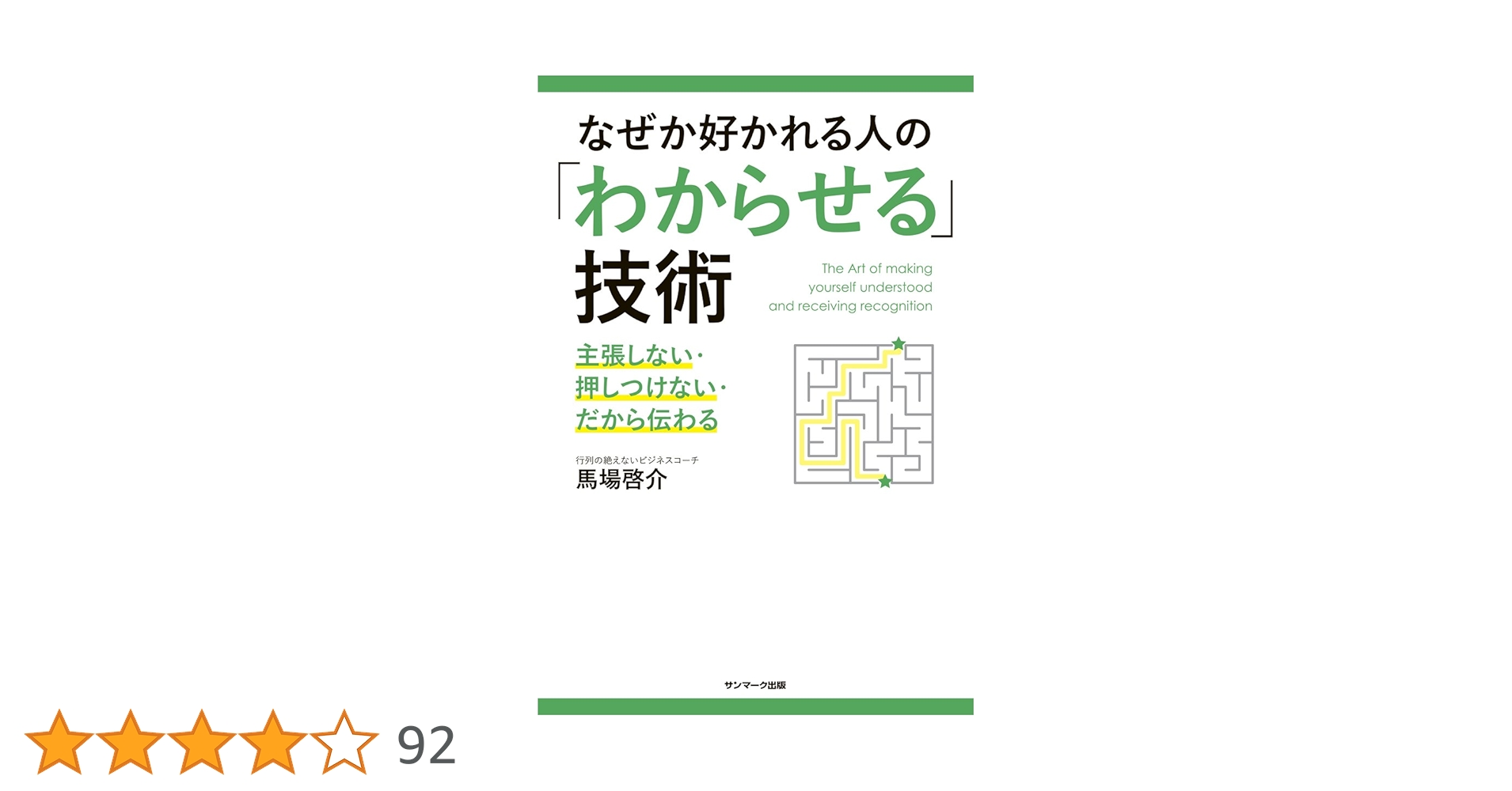 Amazon.co.jp: なぜか好かれる人の「わからせる」技術 : 馬場