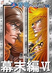悪竜の系譜・青竜の神話 Amazon.co.jp: 真・青竜の神話《7》未来編Ⅰ eBook : 島崎譲