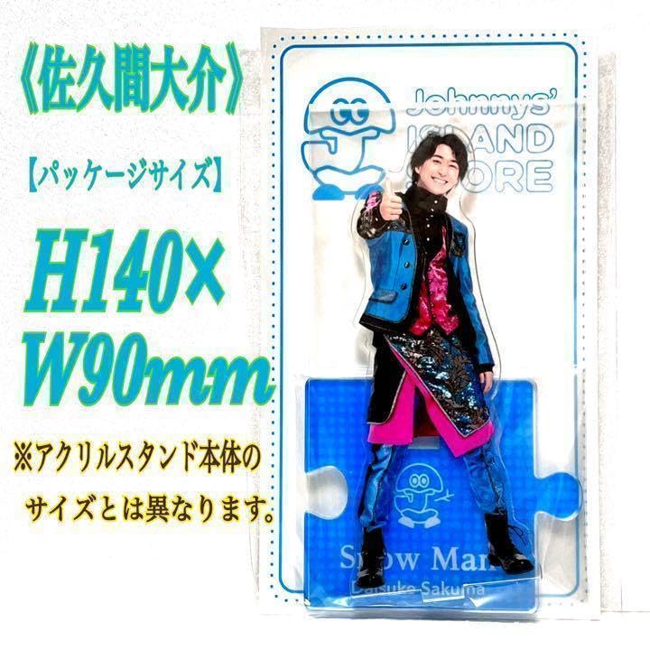 Amazon.co.jp: SnowMan 佐久間大介 アクリルスタンド'20夏