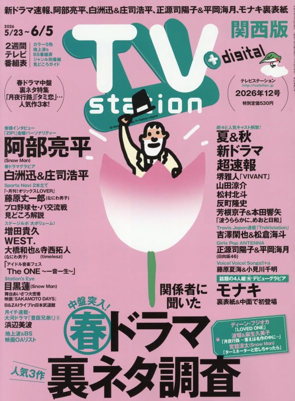 Amazon.co.jp: TV station(テレビステーション)関西版 2026年5月23日号