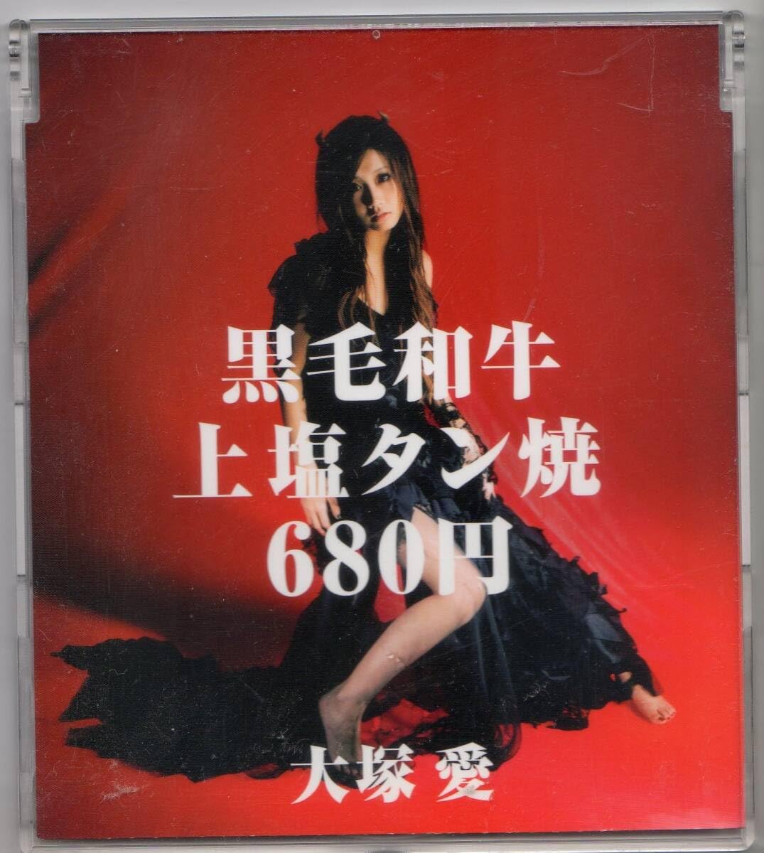 Amazon.co.jp: 大塚 愛/黒毛和牛 上塩タン焼 680円 (CD 30671 B-151