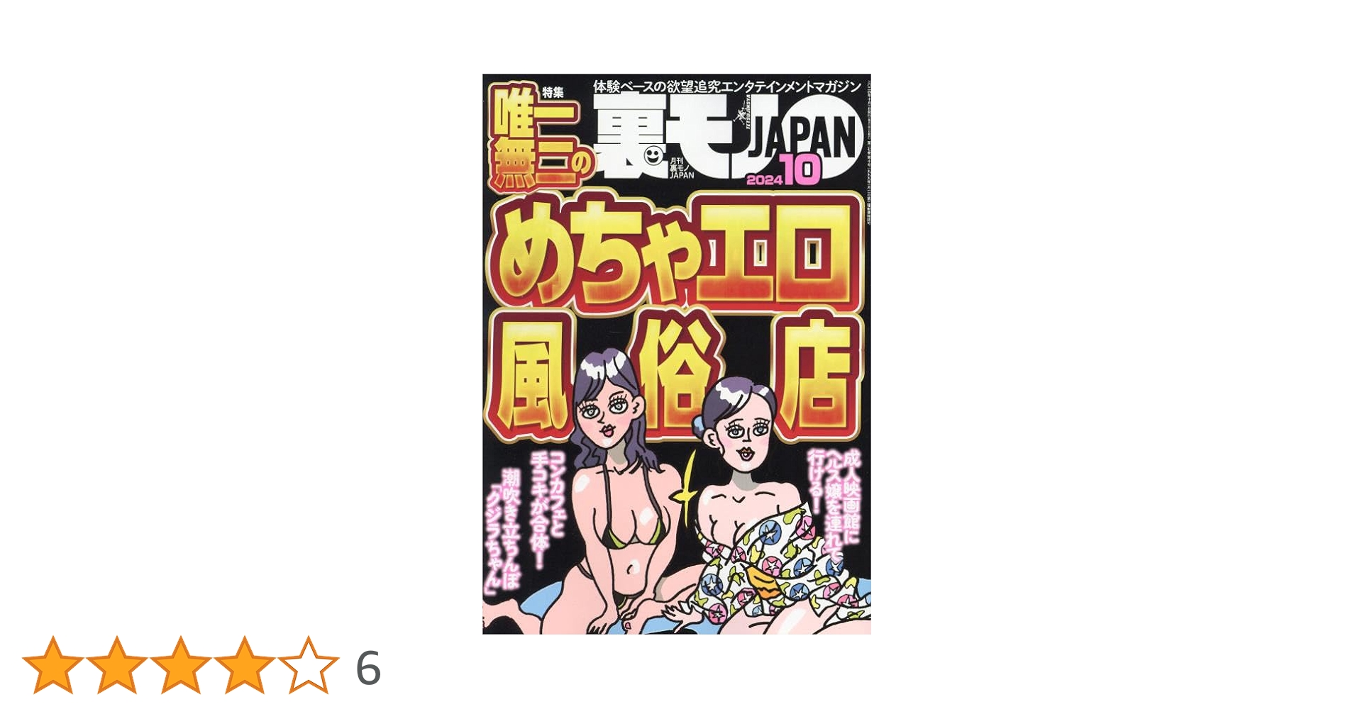 匿名配送　裏モノJAPAN 10月号 裏モノJAPANの最新号【2025年10月号 (発売日2025年08月28日