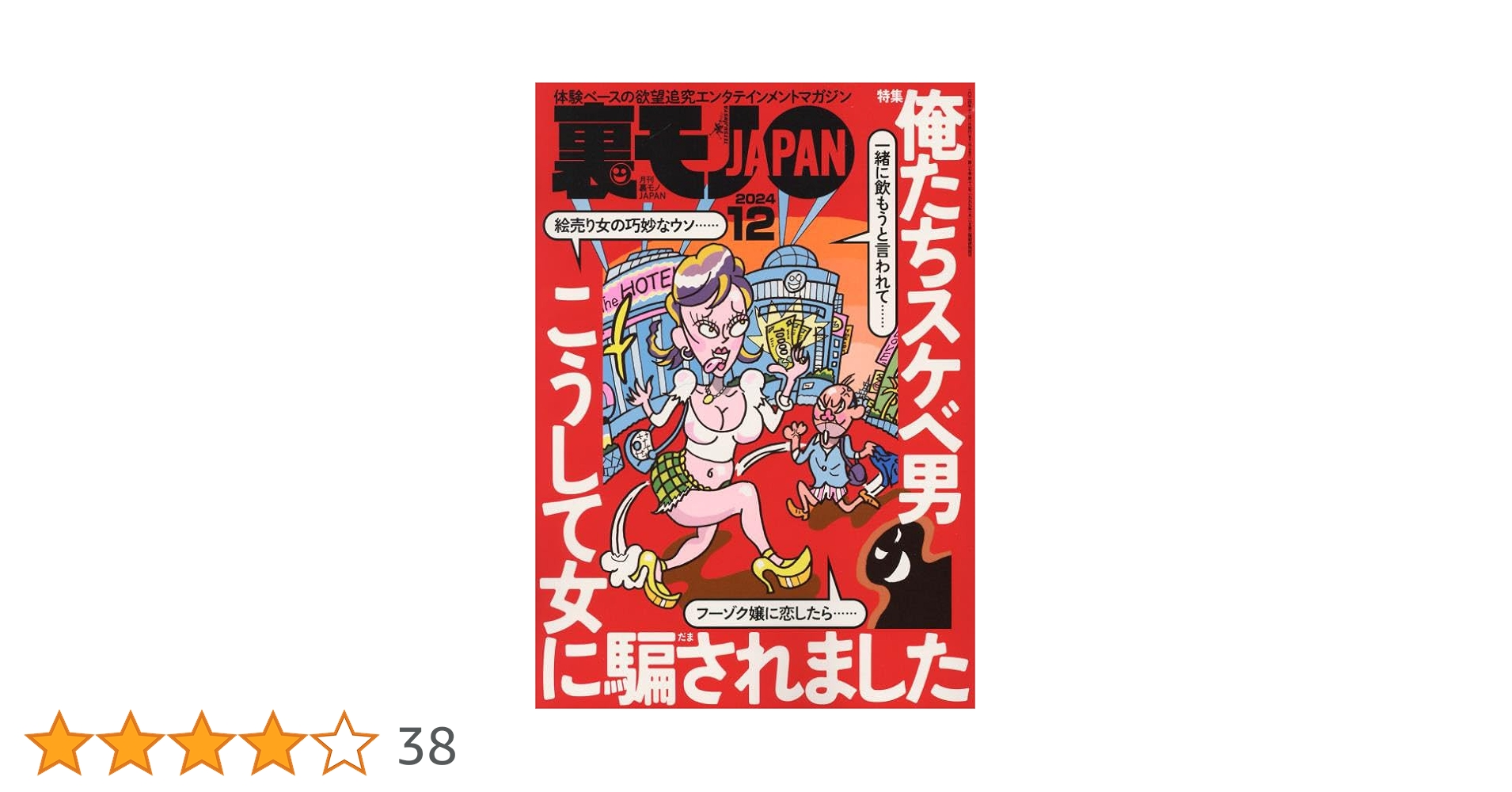 裏モノJAPAN 2024年 12 月号 [雑誌] |本 | 通販 | Amazon