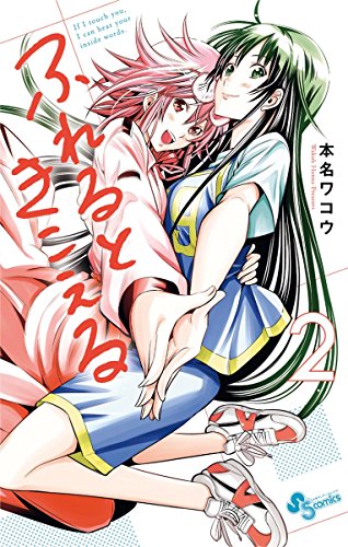 Amazon Com ふれるときこえる ２ 少年サンデーコミックス Japanese Edition Ebook 本名ワコウ Kindle Store