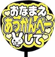 うちわ カンペ King&Prince 永瀬廉 ぷっくりうちわ文字 ファンサうちわ カンペ