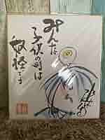Amazon.co.jp: 水木しげる ゲゲゲの鬼太郎 色紙① : 文房具
