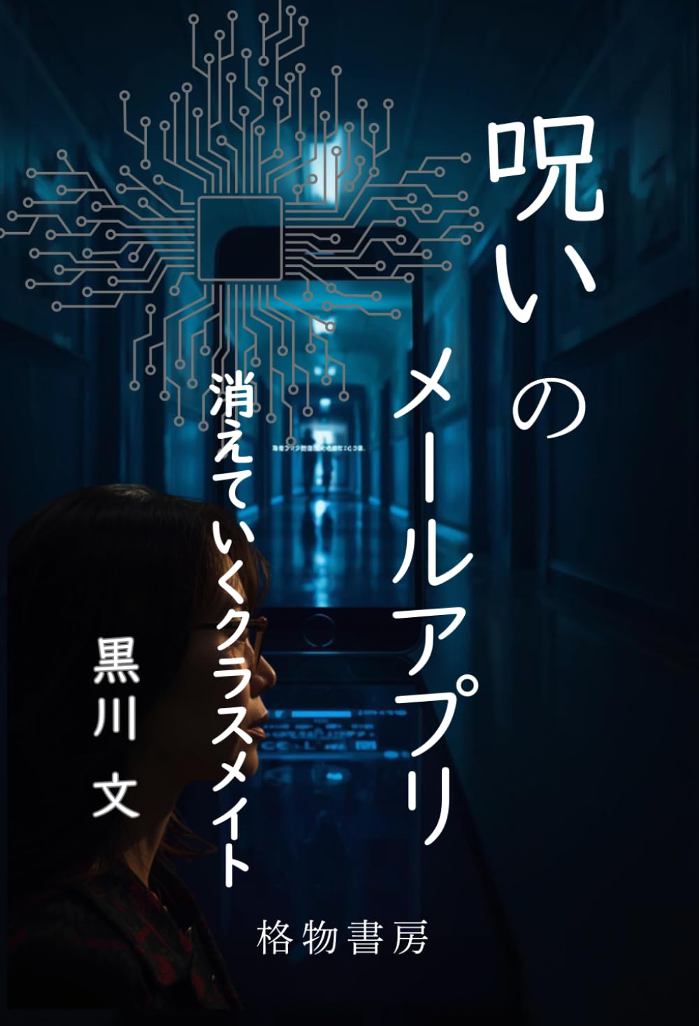 呪いのメールアプリ: 消えていくクラスメイト