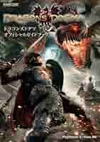ドラゴンズドグマオフィシャルデザインワークス (カプコンオフィシャルブックス) ドラゴンズドグマオフィシャルデザインワークス (カプコン