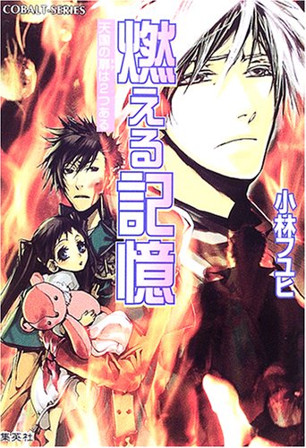 天国の扉は2つある 燃える記憶 (コバルト文庫)