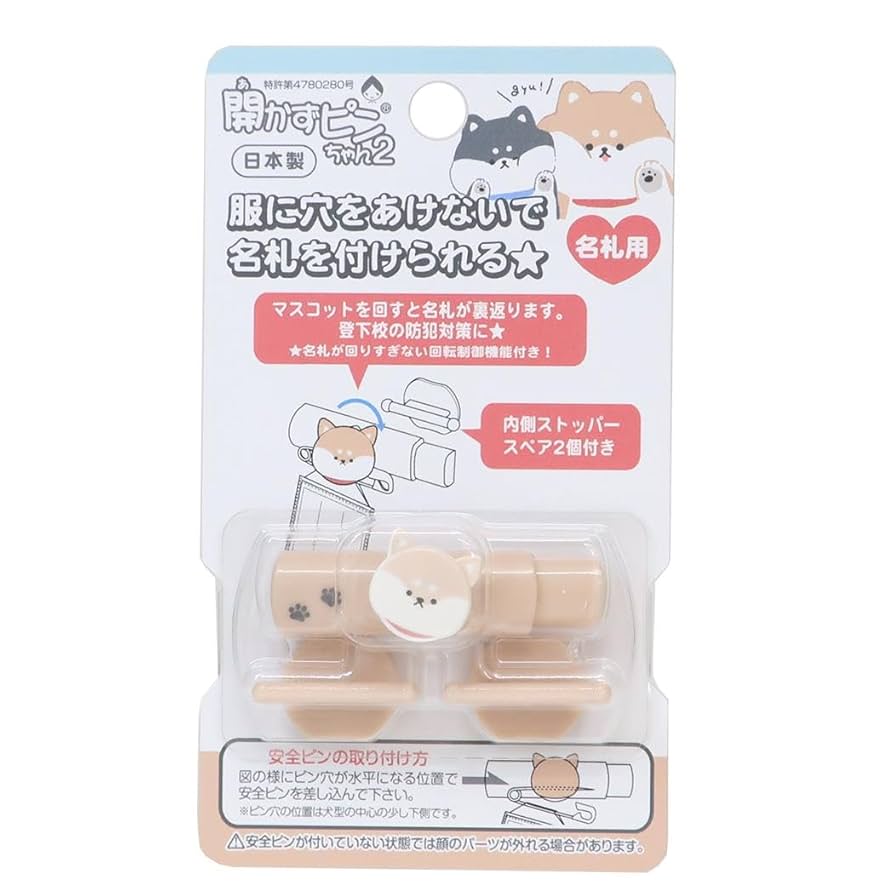 Amazon.co.jp: しば[名札ホルダー]開かずピンちゃん2/新入学