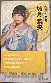 高嶺のなでしこ　城月奈央　直筆サイン入りクリアポスター Amazon.co.jp: 高嶺のなでしこ 城月菜央 学生証風ステッカー