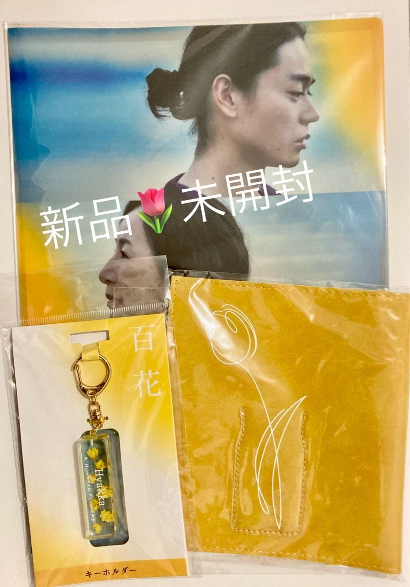 映画366日 パンフレット クリアファイル キーホルダー 3点セット 映画