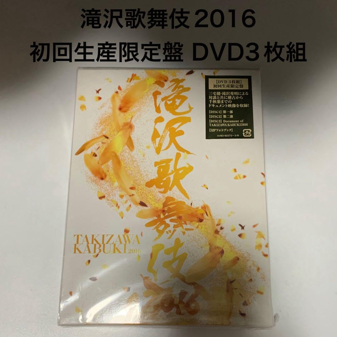 Amazon.co.jp: 滝沢歌舞伎2016(3DVD) : 滝沢秀明: DVD｜ぬいぐるみ  