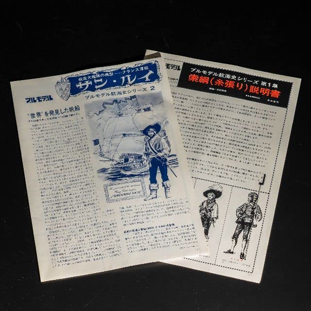 【激レアプラモ】ブルマァク ブルモデル★航海史シリーズ ブルボン王権 サン・ルイ 激レアプラモ】ブルマァク ブルモデル☆航海史シリーズ ブルボン