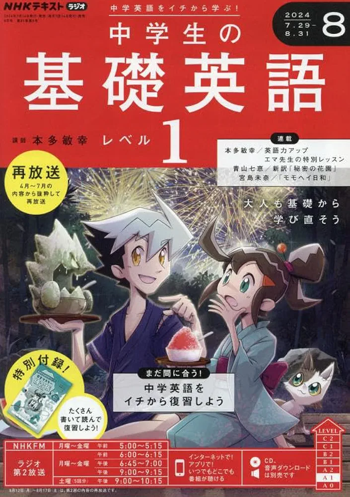 中学生の基礎英語 レベル1 全12巻 CD付き NHKラジオ 中学生の基礎英語 レベル1 2024年12月号 (発売日2024