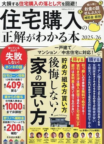 住宅購入の正解がわかる本　2025−26 (100％ムックシリーズ)