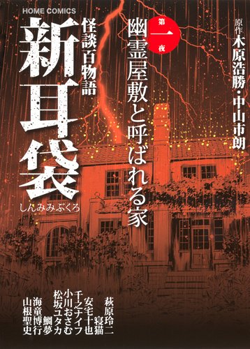 怪談百物語 新耳袋 第一夜 幽霊屋敷と呼ばれる家 (ホームコミックス
