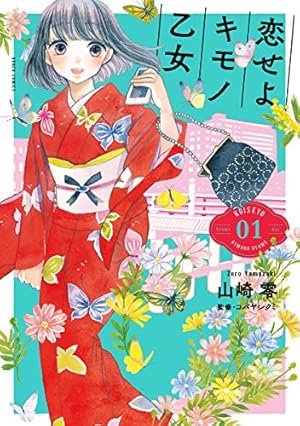 Amazon.co.jp: 咲くは江戸にもその素質 1 (B's-LOG COMICS) : 沙嶋
