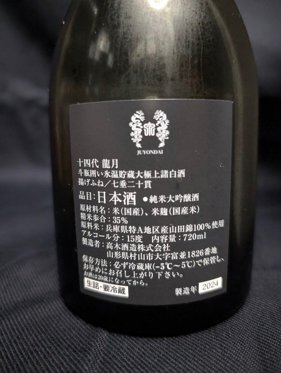 十四代 龍月 720ml 空き瓶】十四代 龍月 純米大