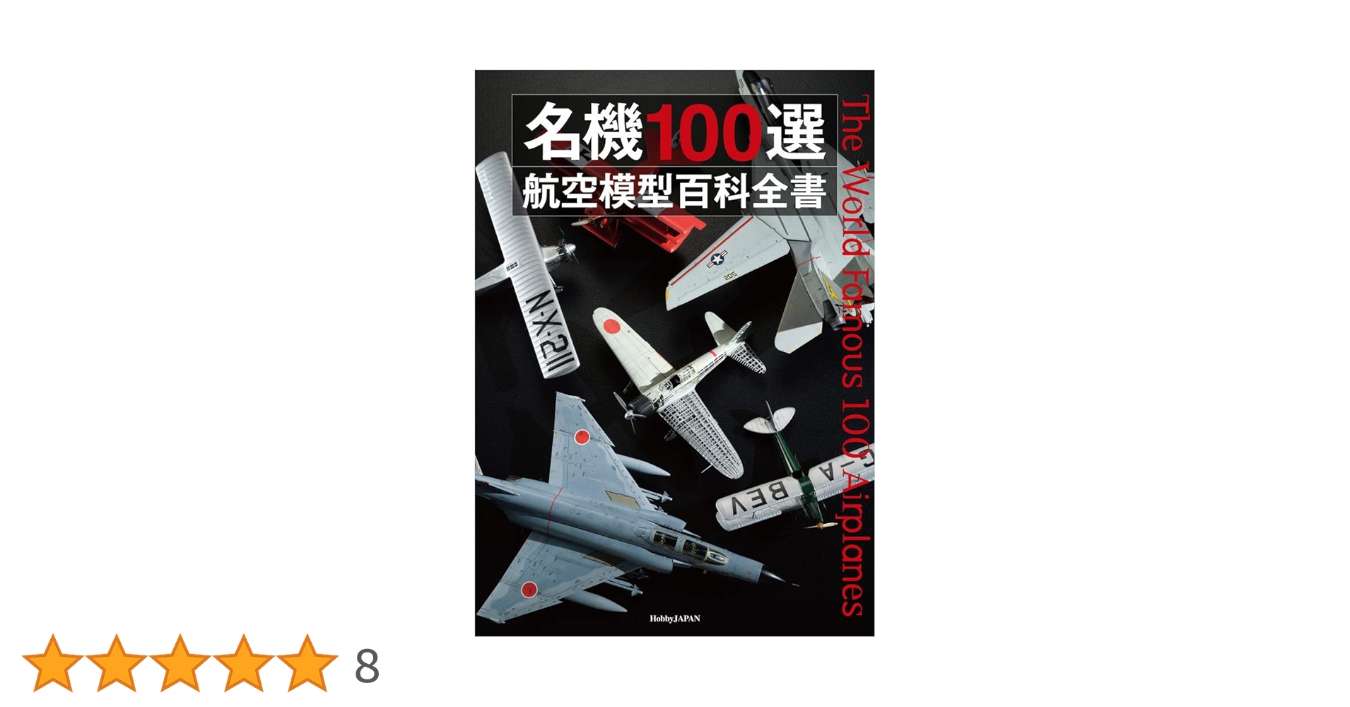 【全巻セット】Aircraft  世界の航空機図解百科　エアクラフト　1〜204 全巻セット】Aircraft 世界の航空機図解百科 エアクラフト 1