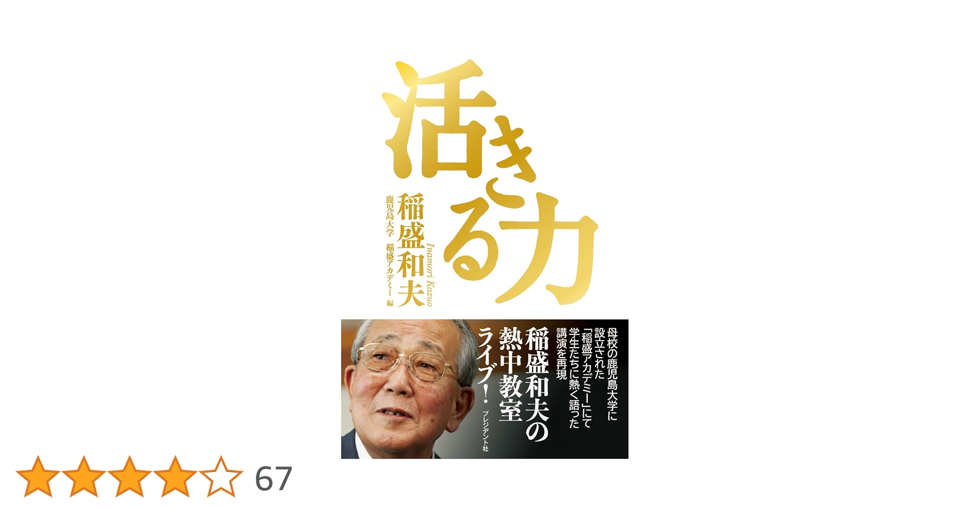 稲盛和夫　33冊セット　考え方　活きる力　人を生かす　働き方　他 稲盛和夫 33冊セット 考え方 活きる力 人を生かす 働き方 他