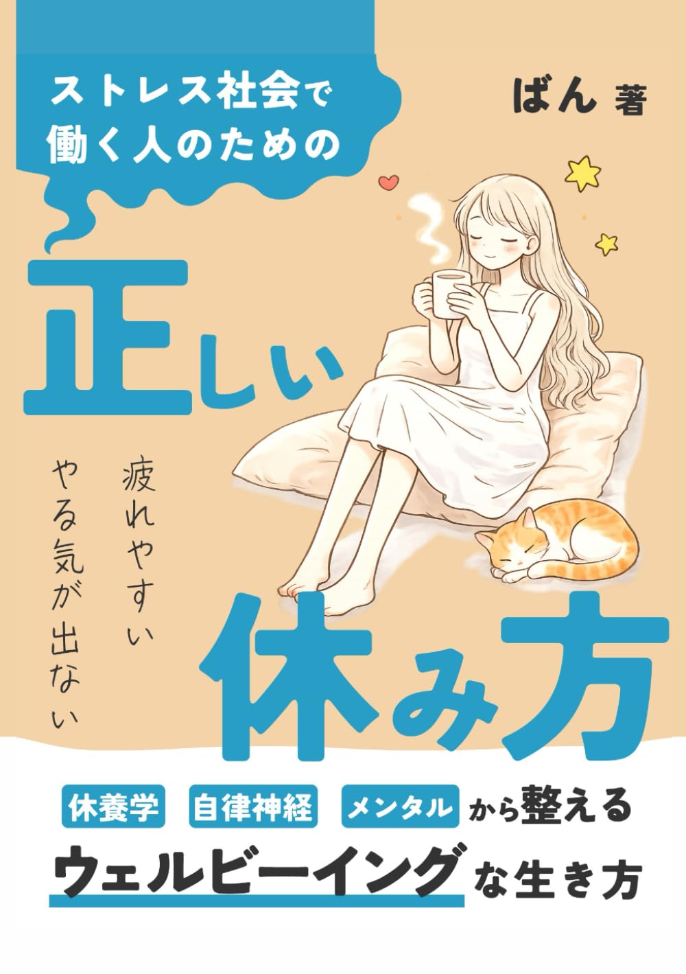 ストレス社会で働く人のための「正しい休み方」: 休養学・自律神経・メンタルから整える、ウェルビーイングな生き方