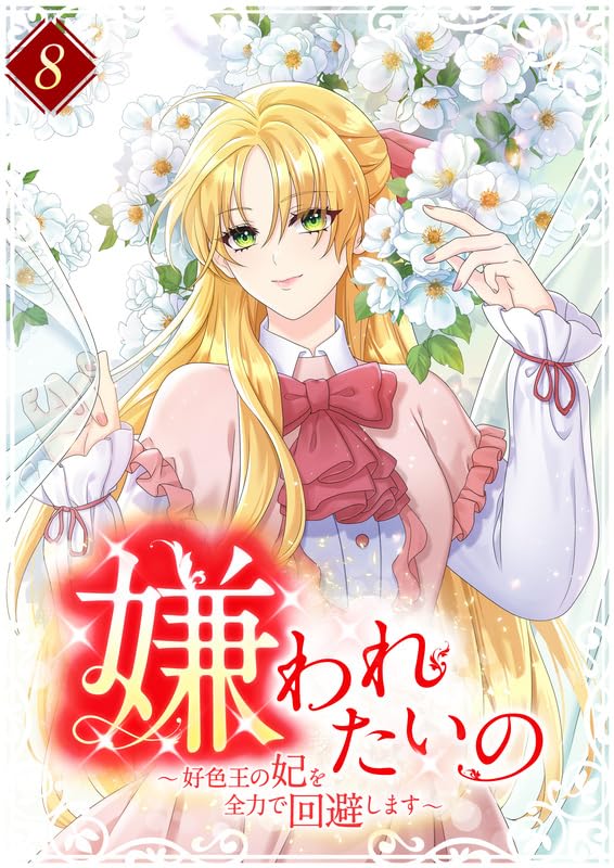 『嫌われたいの ～好色王の妃を全力で回避します～  【単行本版】8巻』の表紙イラスト 電子書籍 漫画