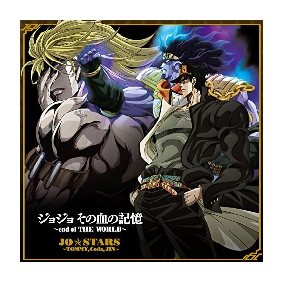 ジョジョ その血の記憶 End Of The World Jo Srarsに関するコメント 口コミ一覧 みんなのランキング