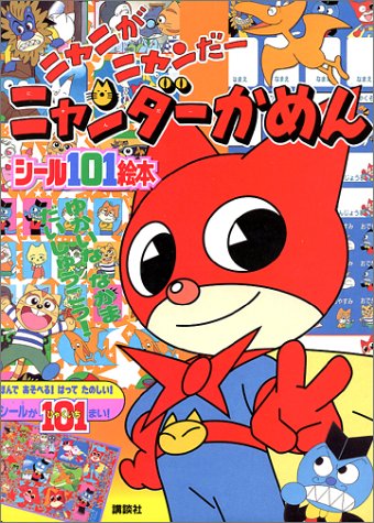 ニャニがニャンだーニャンダーかめん: ゆかいななかまだいしゅうごう (講談社シール101絵本 39) ニャニがニャンだーニャンダーかめん: ゆかいななかまだいしゅうごう (講談社シール101絵本 39)