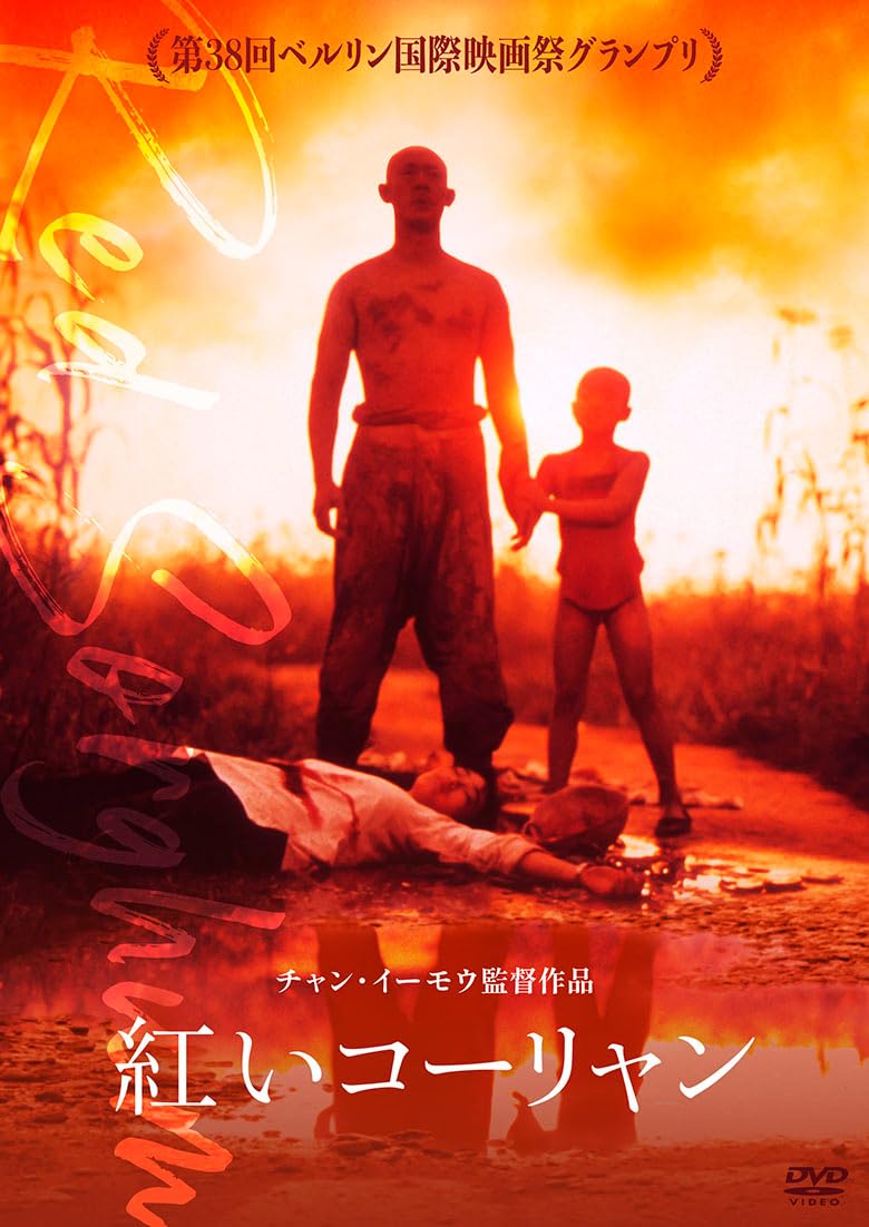 紅いコーリャン [DVD] 61AX75tCzPL.jpg