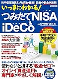 いっきにわかる!つみたてNISA&iDeCo 株や仮想通貨よりも安心・確実!投資の税金が無料! (洋泉社Mook)