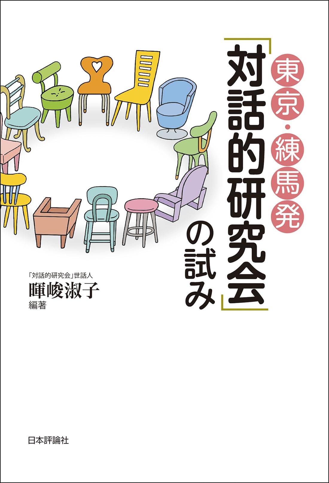 Amazon.co.jp: 東京・練馬発「対話的研究会」の試み : 暉峻 淑子, 暉峻