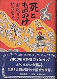 死ともののけ 死をめぐるまよけの習俗
