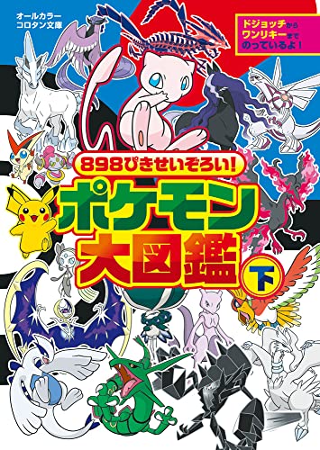 8ぴきせいぞろい ポケモン大図鑑 下 コロタン文庫 小学館 本 通販 Amazon
