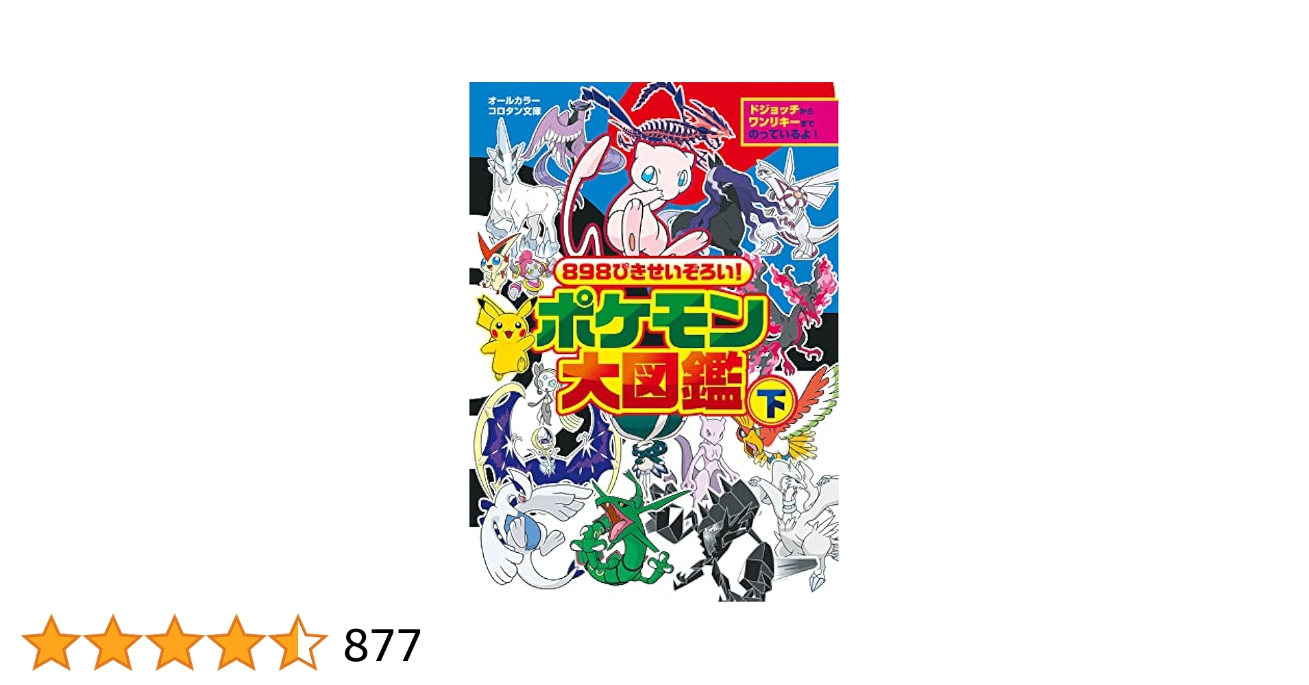 小学館 - ８９８ぴきせいぞろい！ポケモン大図鑑 オ－ルカラー 下 61Q+4QzOoyL._SY200_QL15_.jpg