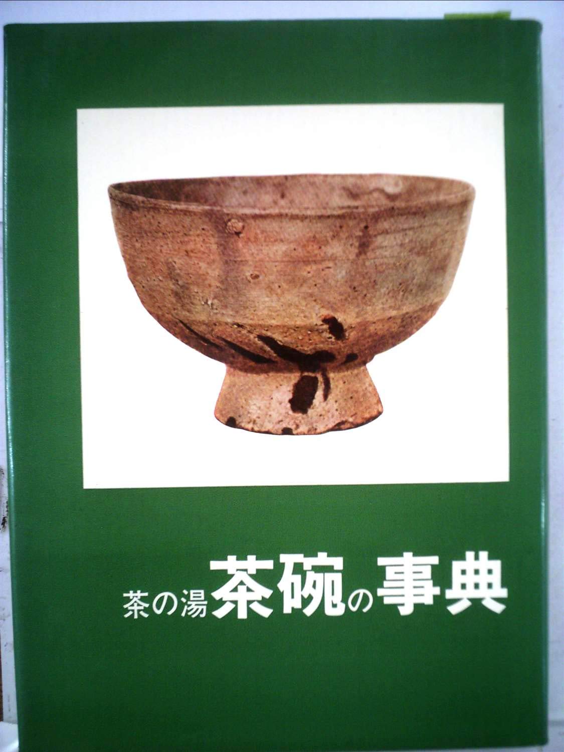 茶の湯茶碗の事典 (1976年) |本 | 通販 | Amazon