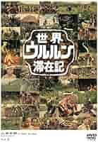世界ウルルン滞在記 全巻完結セット dvd 世界ウルルン滞在記 全巻完結セット dvd 世界ウルルン滞在記