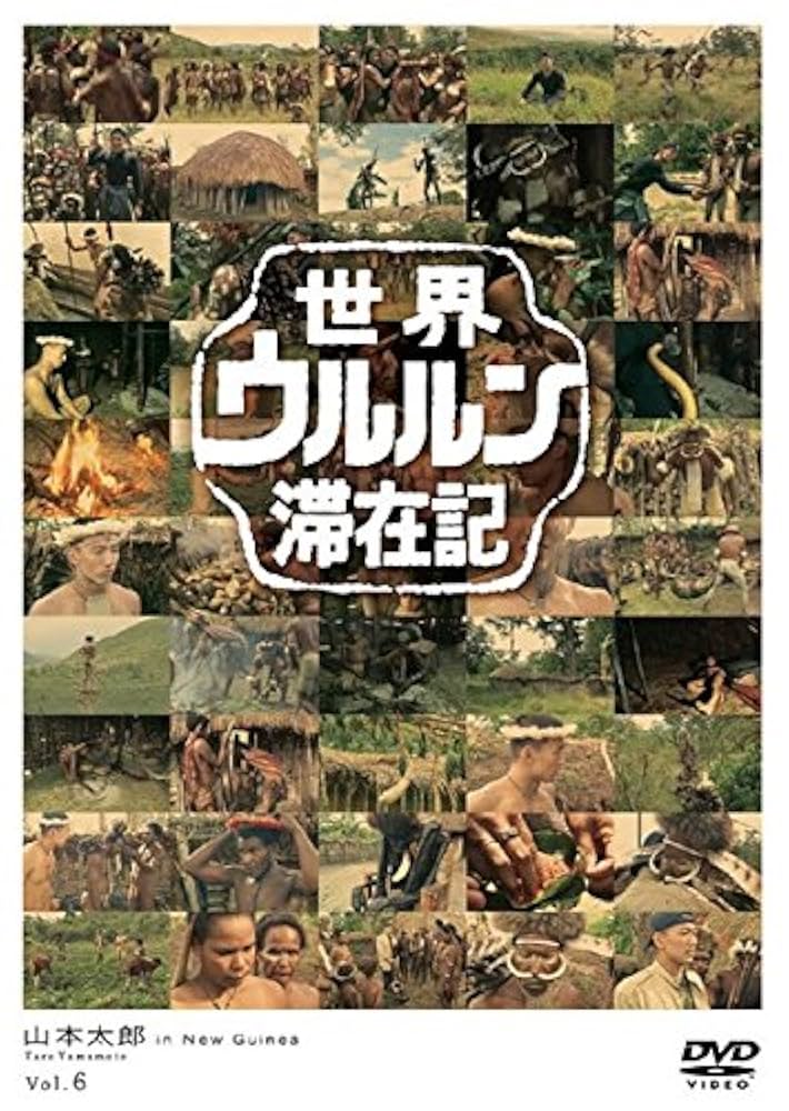 Amazon.co.jp: 世界 ウルルン 滞在記 VOL.6 山本太郎 [レンタル
