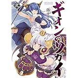ギオンのツガイ　２ (MFコミックス　アライブシリーズ)