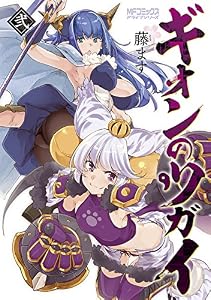 ギオンのツガイ　２ (MFコミックス　アライブシリーズ)