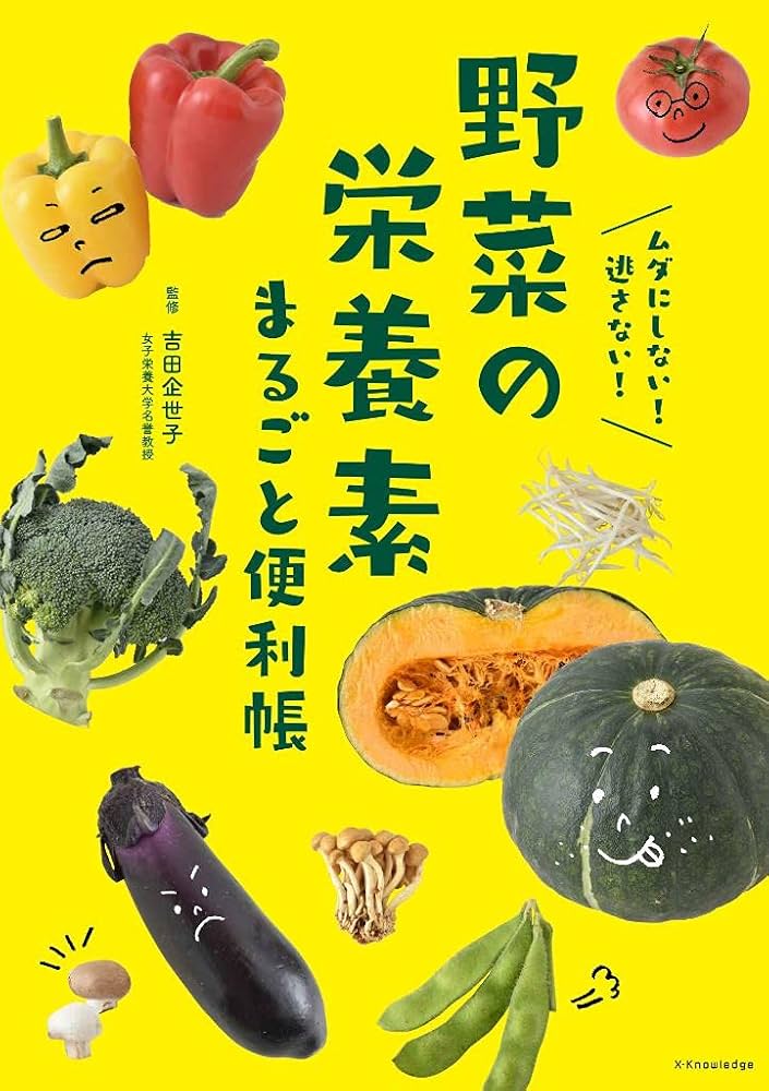 野菜の栄養素まるごと便利帳 | 吉田 企世子 |本 | 通販 | Amazon
