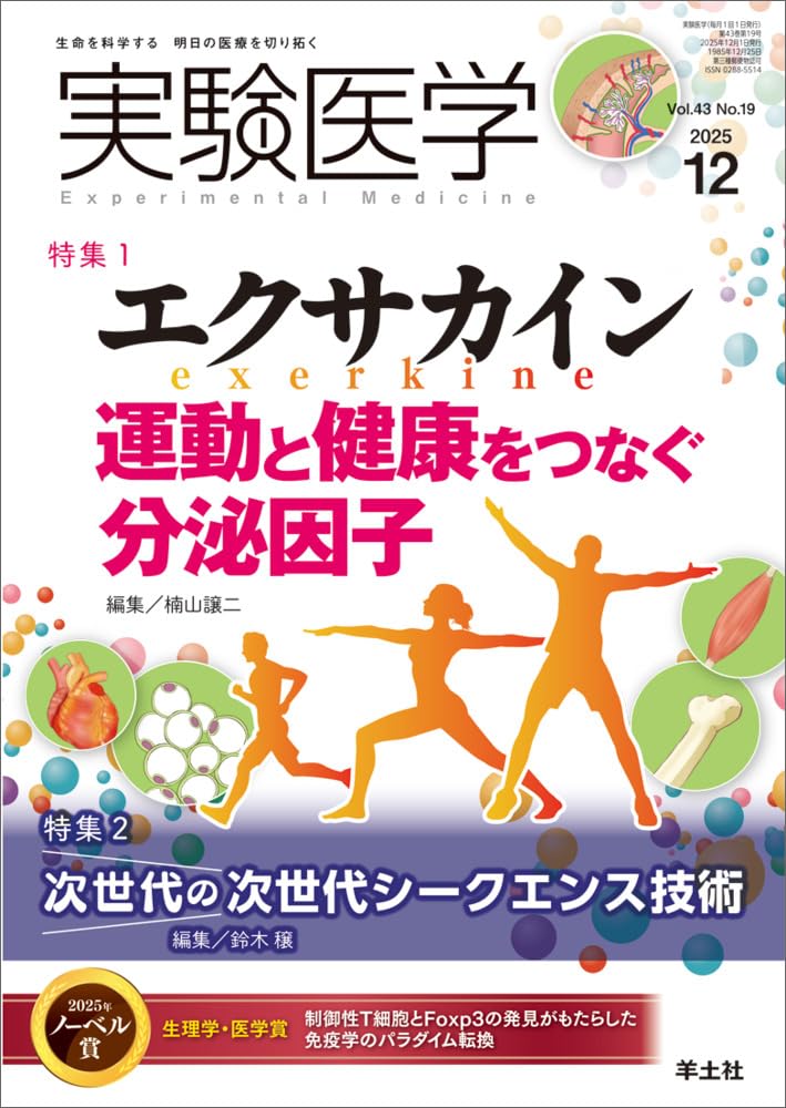 実験医学 2025年12月 Vol.43 No.19 特集1：エクサカイン 運動と健康を