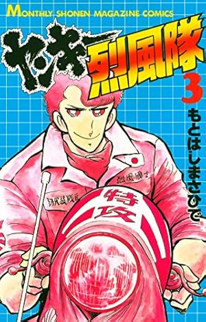 ヤンキー烈風隊（3） (月刊少年マガジンコミックス) | もとはしまさ